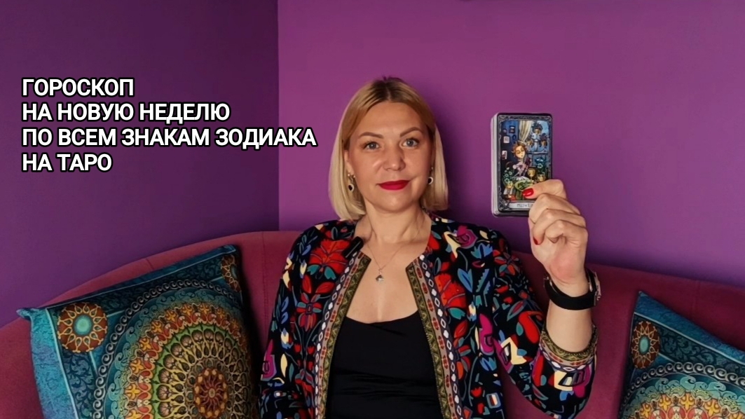❤️ ГОРОСКОП НА НОВУЮ НЕДЕЛЮ ПО ВСЕМ ЗНАКАМ ЗОДИАКА НА ТАРО ❤️