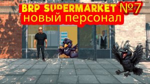 Нанимаю сотрудников №7 ► Supermarket Simulator