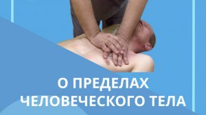 О пределах человеческого тела  #костоправмосква #сенансправки #правкапозвоночника