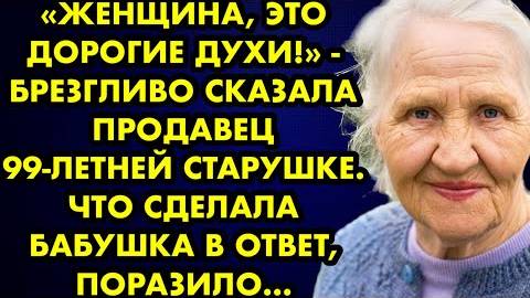-Женщина, это дорогие духи, - брезгливо сказала продавец 99-летней старушке. Что сделала бабушка...