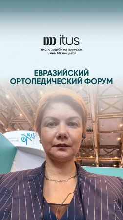Школа ходьбы на протезах на Евразийском Ортопедическом Форуме в Москве