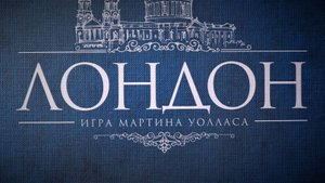 Настольная игра "Лондон". Правила + Let's Play.