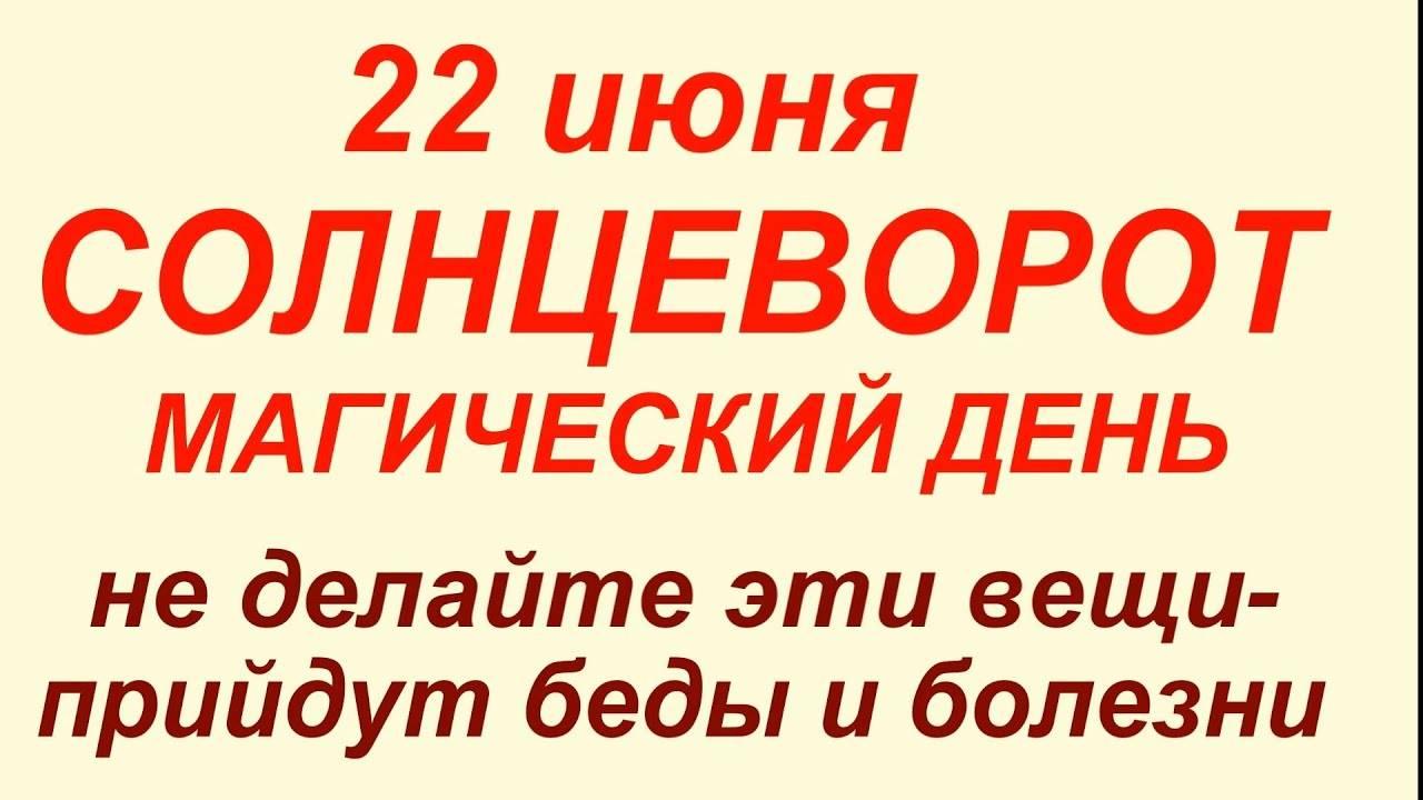 22 июня праздник Кирилл Солнцеворот.Что делать нельзя.#обычаи #приметы #традиции