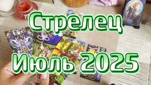 Стрелец. Таро прогноз на июль 2025 года. Гадание. Онлайн расклад