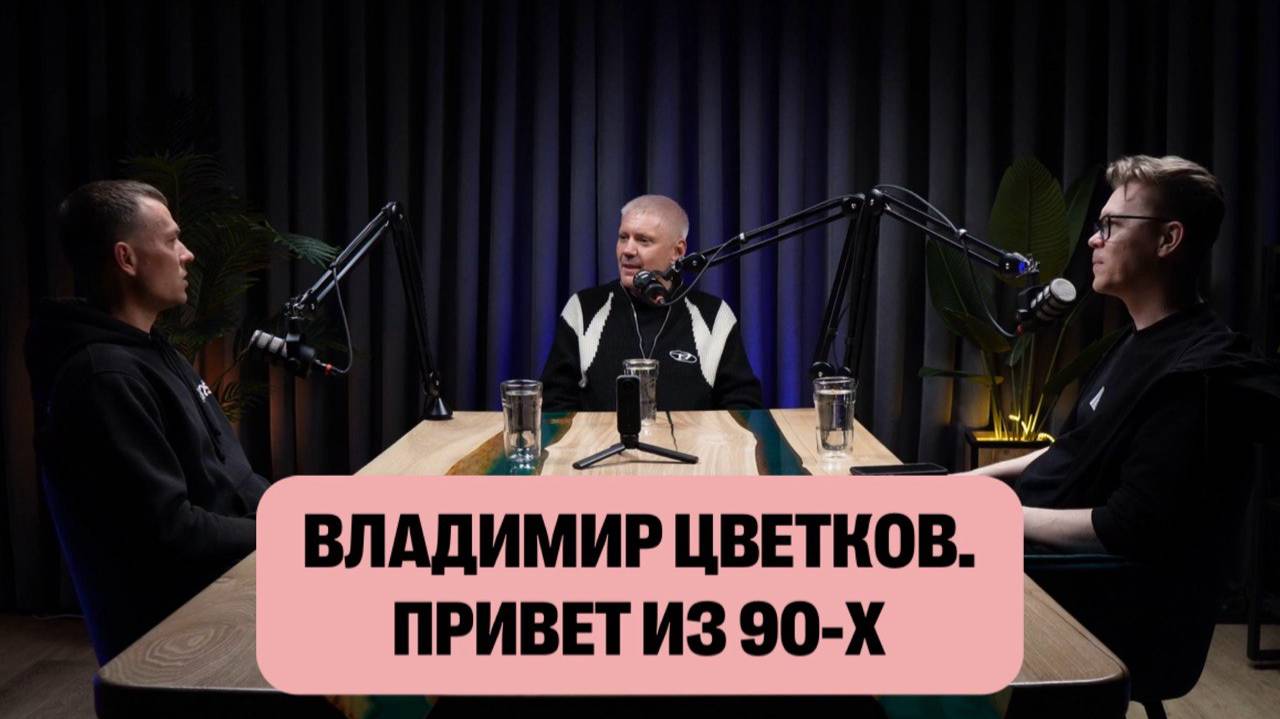 Владимир Цветков: владивостокский шоу-биз "родом из 90-х"