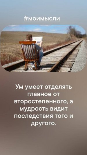 Ум умеет отделать главное от второстеренного, а мудрость видет последствия того и другого.