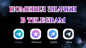Как Изменить Значок Приложения в Телеграме [Zatriz 2025]