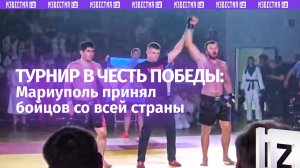 Плечом к плечу: бойцовский турнир к 80-летию Победы провели в Мариуполе