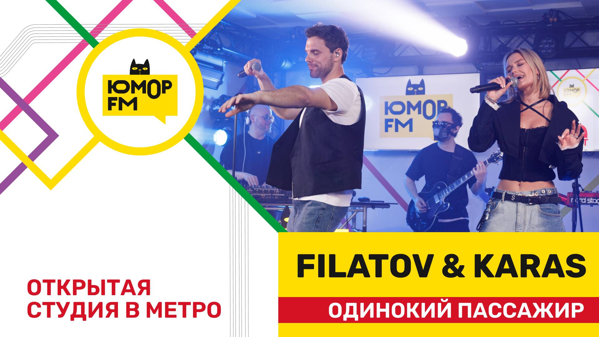 Filatov & Karas - Одинокий Пассажир / открытая студия Юмор FM на станции метро «Деловой центр»
