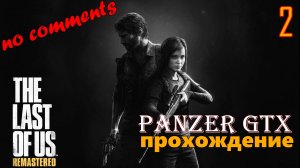 прохождение The Last of Us Part I Remastered (№2) No comments