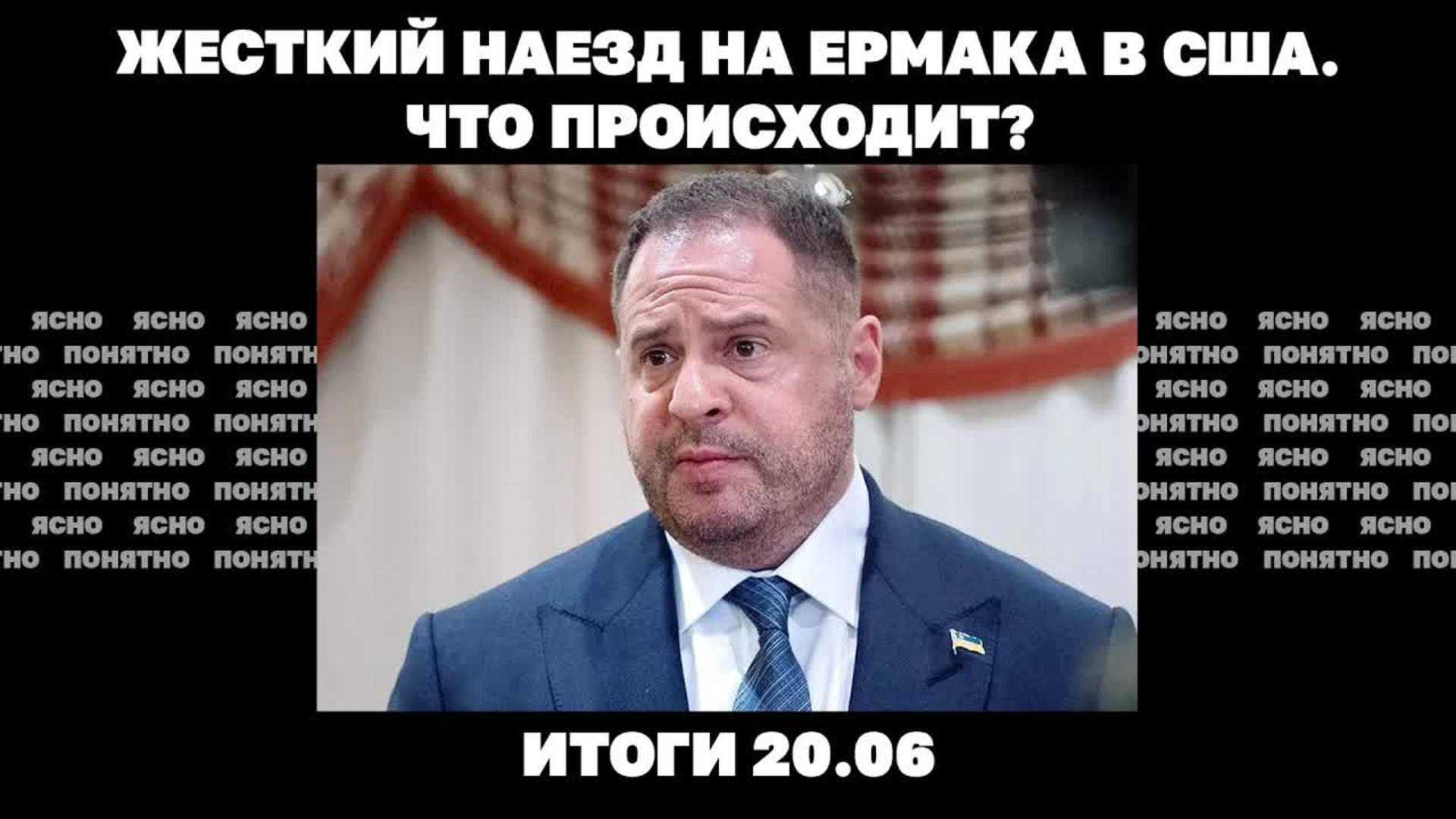 РФ пытается окружить Купянск, жесткий наезд на Ермака в США, скандал с бегством Чернышова