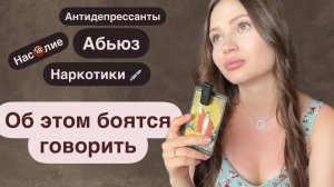 Абьюзивные отношения: мой опыт / как построить здоровые отношения