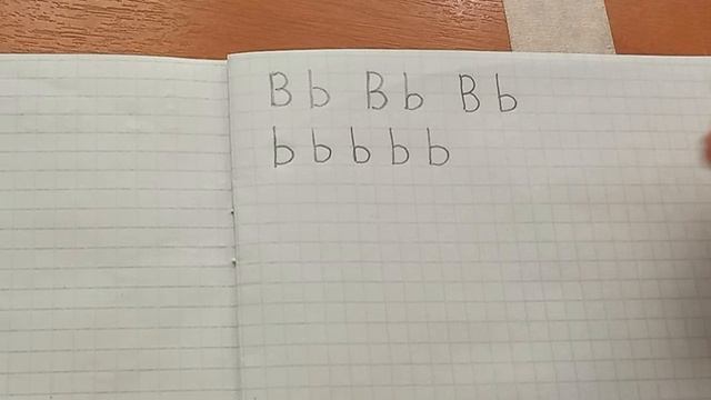 Английский Буква B Прописи 3.1