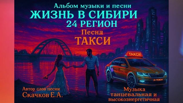 Песня ТАКСИ