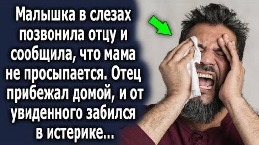 Малышка в слезах позвонила отцу и сообщила, что мама не просыпается. Отец прибежал домой и...