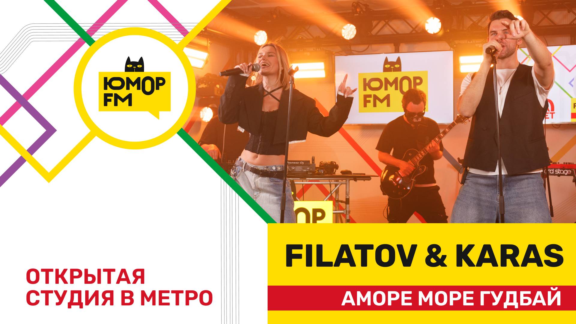 Filatov & Karas - Amore Море, Goodbye / открытая студия Юмор FM на станции метро «Деловой центр»