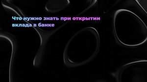 Что нужно знать при открытии вклада в банке