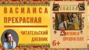 Читательский дневник. Русская народная сказка "Василиса Прекрасная"