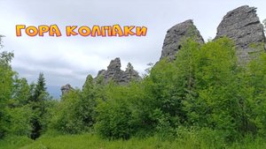 гора Колпаки