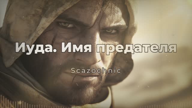 Scazochnic - Иуда. Имя предателя | Heavy metal | авторские стихи | AI