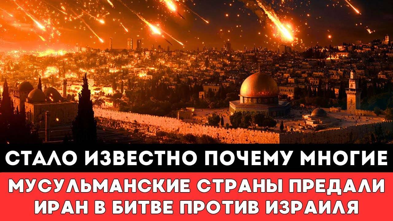 РАЗОБЛАЧЕНИЕ: Почему мусульманские страны ПРЕДАЛИ Иран? Шокирующая правда об ударе Израиля!