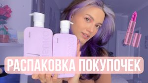 РАСПАКОВКА ПОКУПОЧЕК ИЗ ПОДРУЖКИ