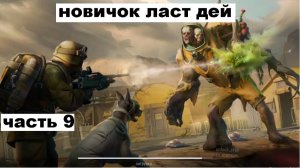 ласт дей новый новичок выживание часть 9