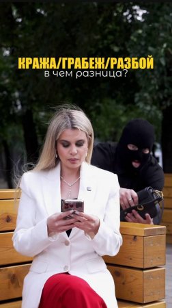 КРАЖА/ГРАБЁЖ/РАЗБОЙ: В ЧЁМ РАЗНИЦА?