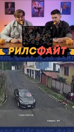 Это шоу РилсФайт! 😎
смотрим, смеемся, подписываемся и комментируем 🙌