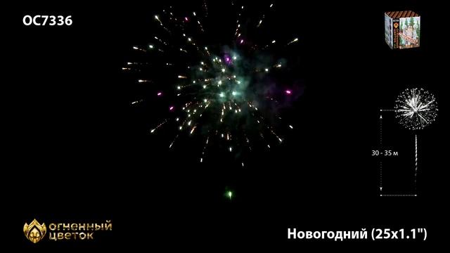 OC7336 Новогодний