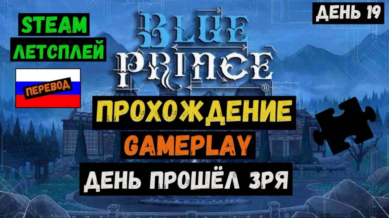 День прошел зря / Blue Prince / Прохождение / Steam / ЛЕТСПЛЕЙ / GAMEPLAY / #19