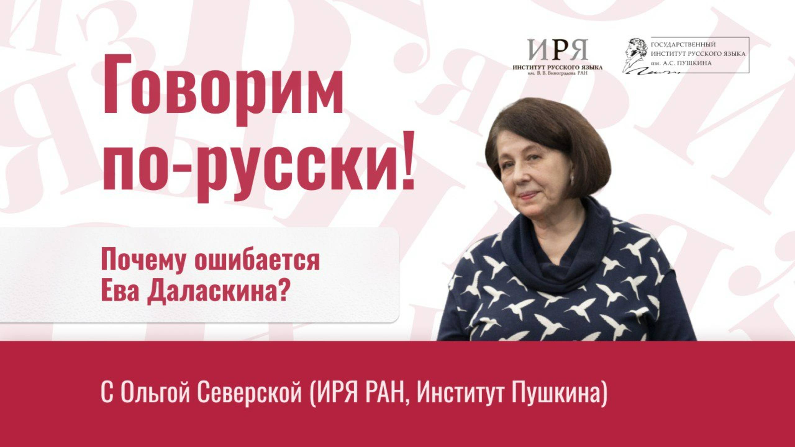 Почему ошибается Ева Даласкина