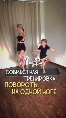Совместная тренировка. Повороты на одной ноге. Подробнее в тг-канале @strekoza_malishi
