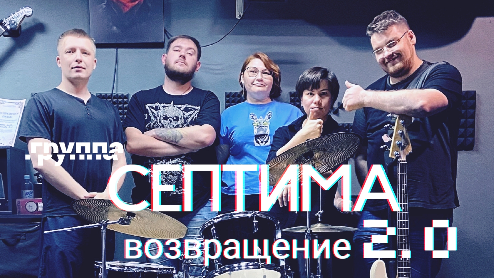 Группа «Септима». Возвращение 2.0 (20.06.2025)