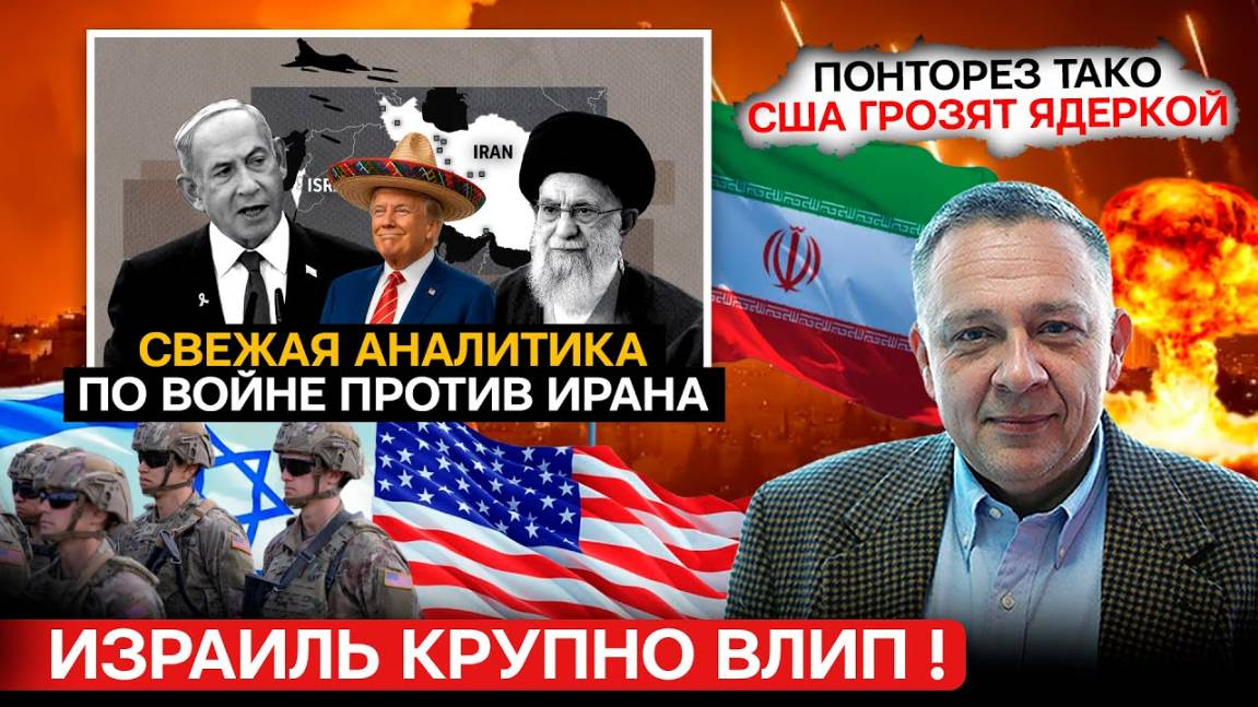 ДЕМУРА: Свежая аналитика по войне против Ирана  Израиль крупно влип! США угрожают ядеркой