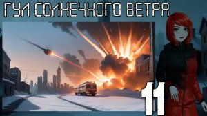 7 дней лета: Youth Sky (Небо Юности) Гул солнечного ветра #11 Прорываемся