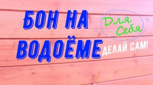 Боновые заграждения Бон на водоёме озере пруде бассейне Своими руками Ограждения от мусора ряски