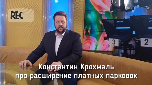Крохмаль Константин про расширение платных парковок в Москве