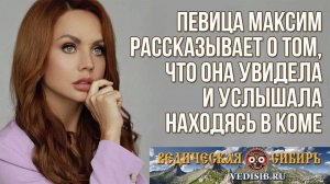 Что же увидела и услышала певица Максим находясь в коме?
