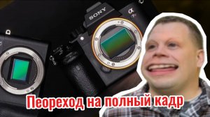 Переход на полный кадр!