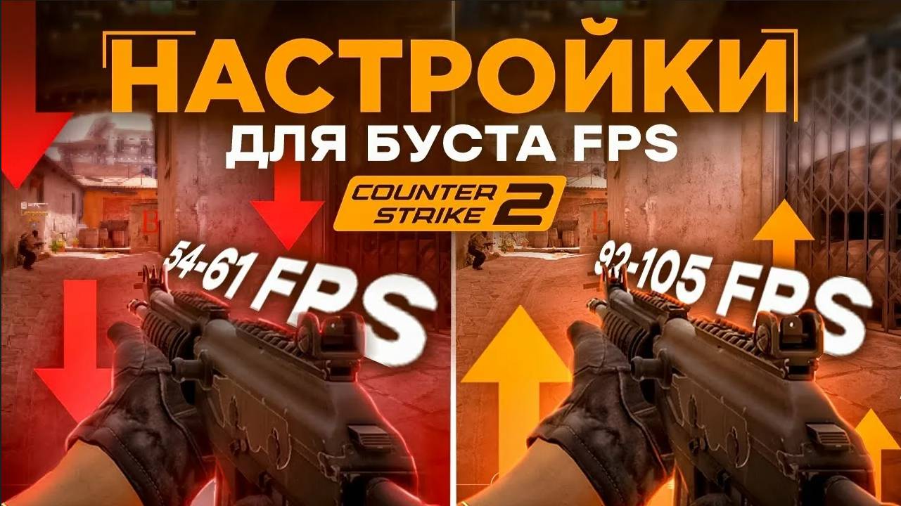 CS2 ПОВЫШЕНИЕ FPS НАСТРОЙКА КС2