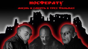 НОСФЕРАТУ: ЖИЗНЬ И СМЕРТЬ В ТРЕХ ФИЛЬМАХ | обзор