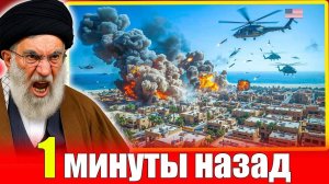 100 ракет ИРАНА летят на базы США. Трамп созывает совещание. Решающая ночь. Удар по Ирану утвержден