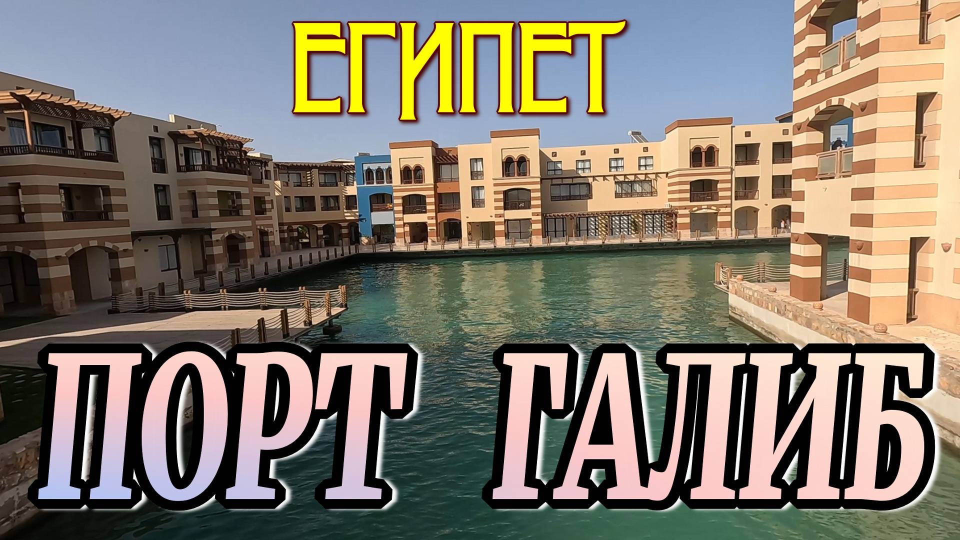 ПОРТ ГАЛИБ  уникальное место на берегу Красного моря   #египет #portghalib #марсаалам #egypt