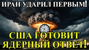 Израиль и Иран на грани ВОЙНЫ — США готовят ЯДЕРНЫЙ ответ! Срочные новости 21.06.2025