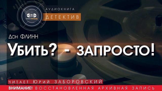 Убить? - запросто! - Дон ФЛИНН  (читает Юрий ЗАБОРОВСКИЙ) | ДЕТЕКТИВ аудиокниги слушать