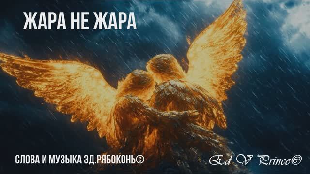 "Жара не жара" студия Ed V Prince©