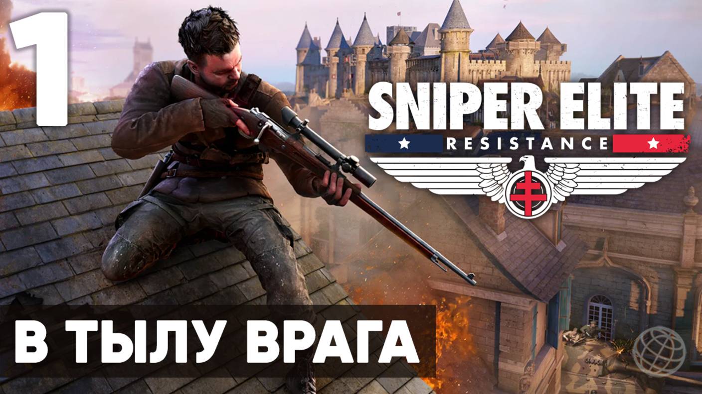 Sniper Elite: Resistance — Прохождение (без комментариев, на русском) - Миссия 1: В тылу врага