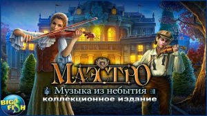 Маэстро. Музыка из небытия. Часть 2. Финал.