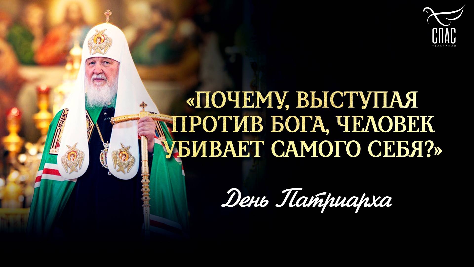«Почему, выступая против Бога, человек убивает самого себя?» / День Патриарха